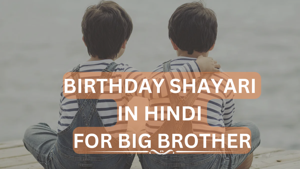 birthday shayari in hindi for big brother